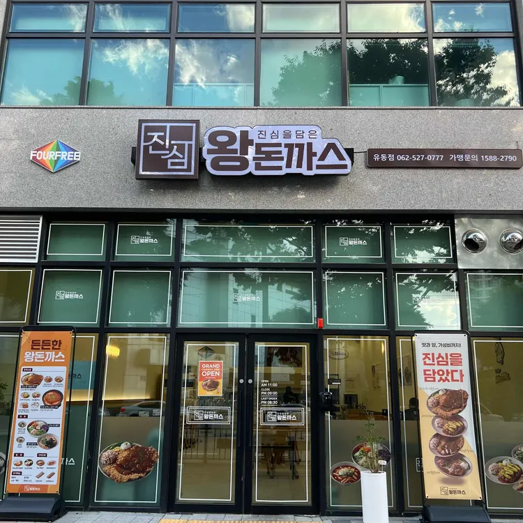 진심왕돈까스 유동점[4월 18일 오픈] 대표 사진