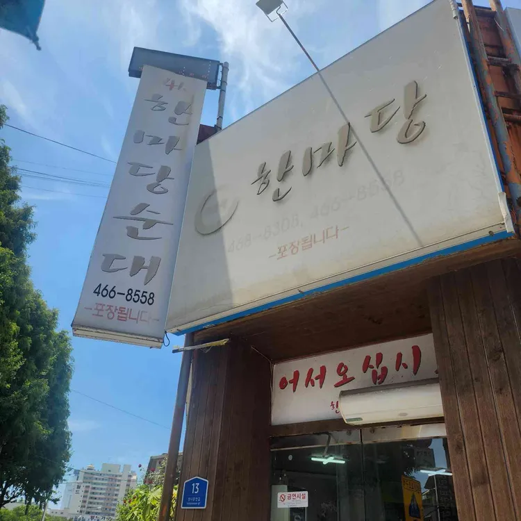 한마당순대 대표 사진