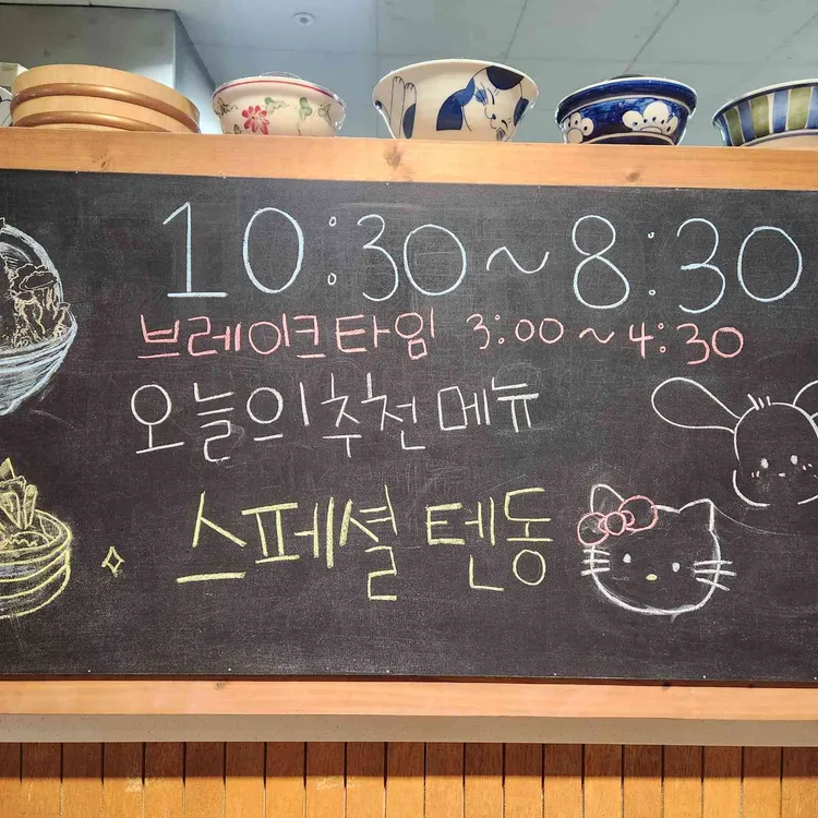 저스트텐동 동탄 대표 사진