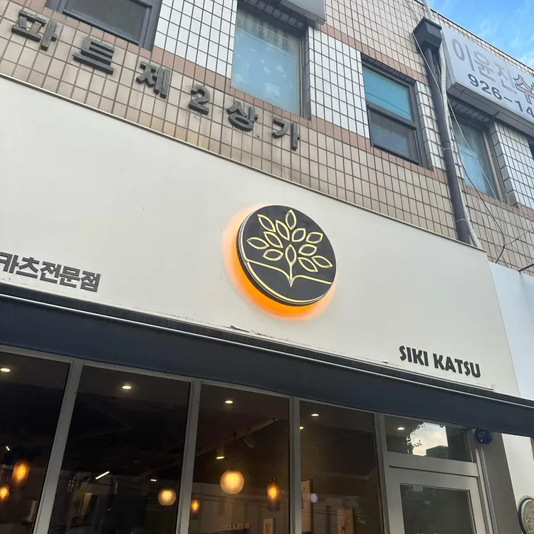 시키카츠 사진 2