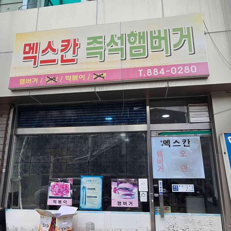 멕스칸 즉석햄버거 사진