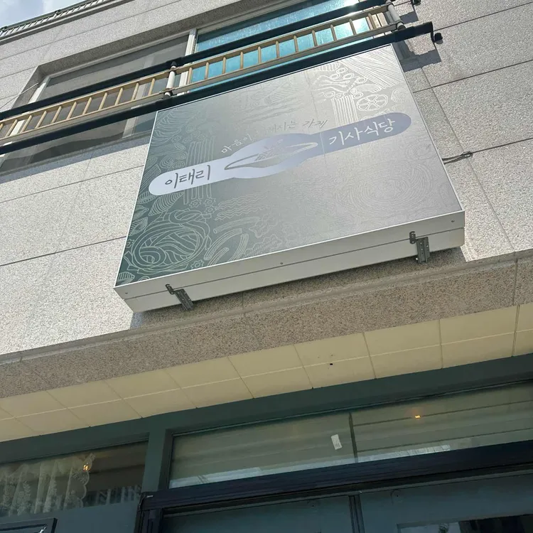 이태리기사식당 대표 사진