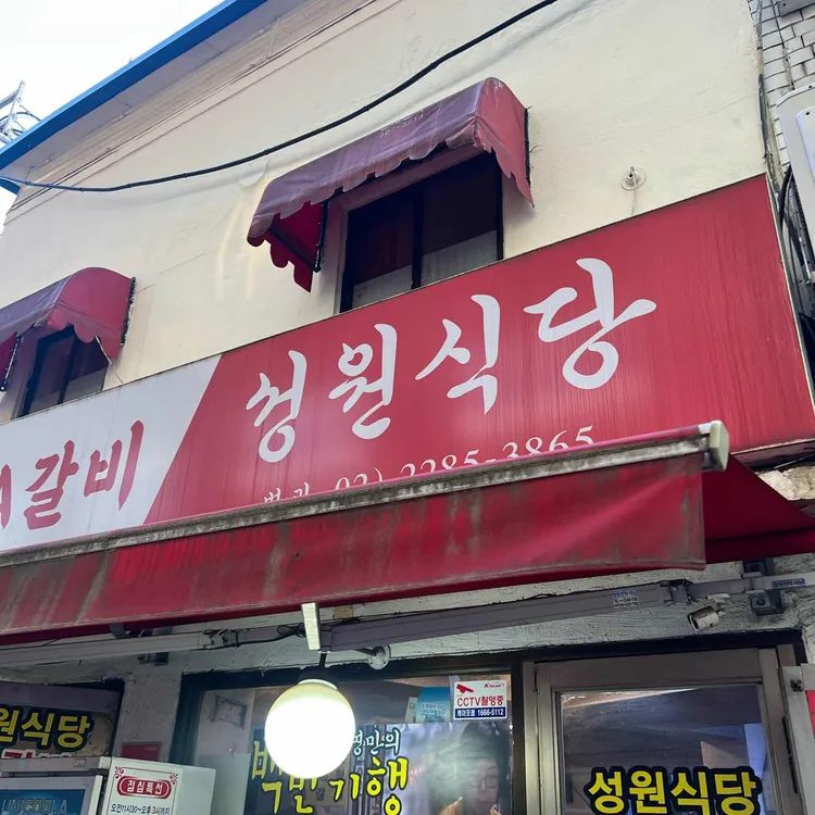 성원식당 사진 2
