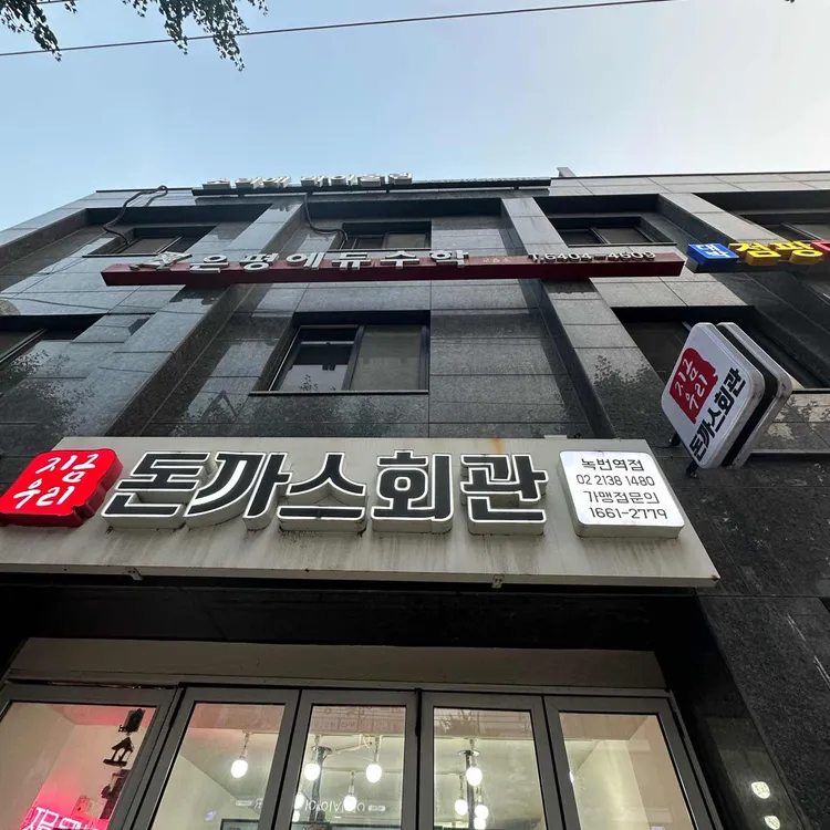 돈까스회관 사진 2