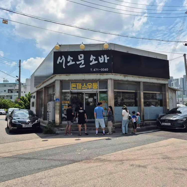 서소문 소바 사진 1
