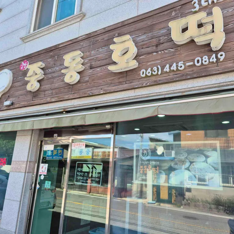 중동호떡 사진 1