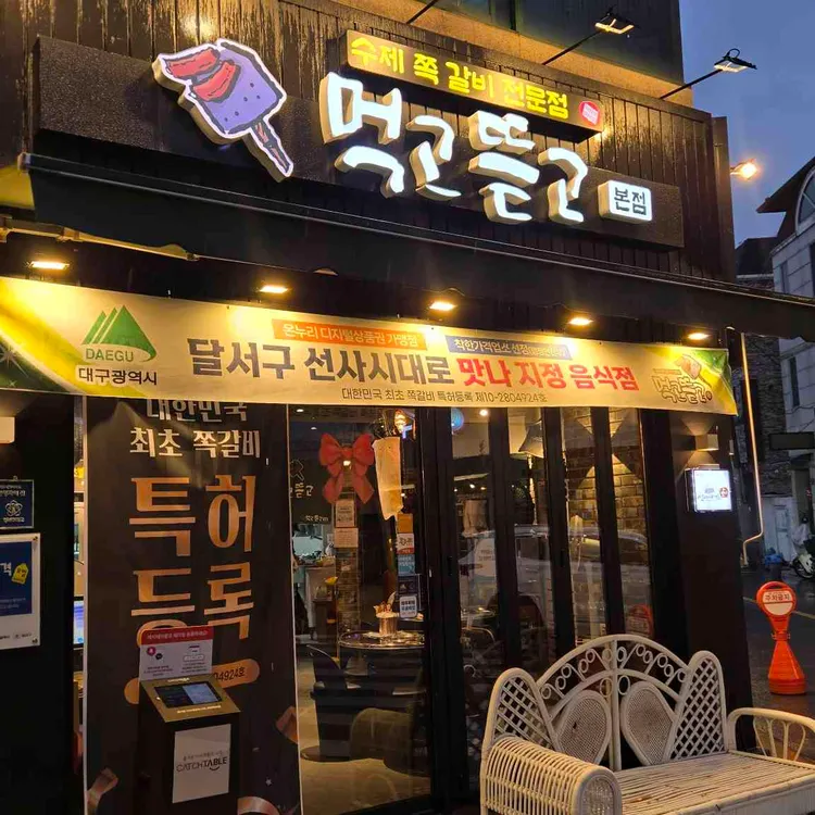 먹고뜯고 쪽갈비 대표 사진