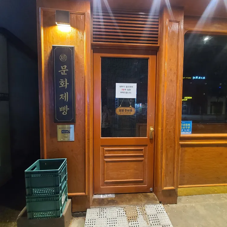 문화제빵 사진 1