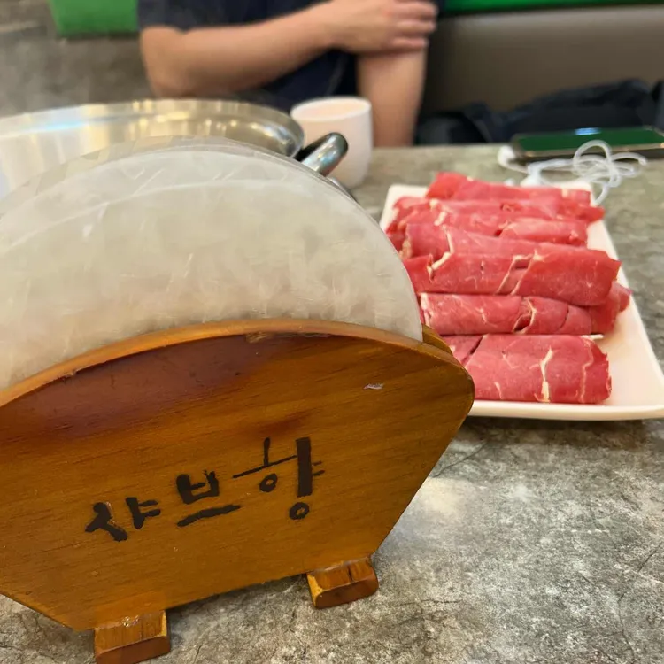 샤브향 사진 2