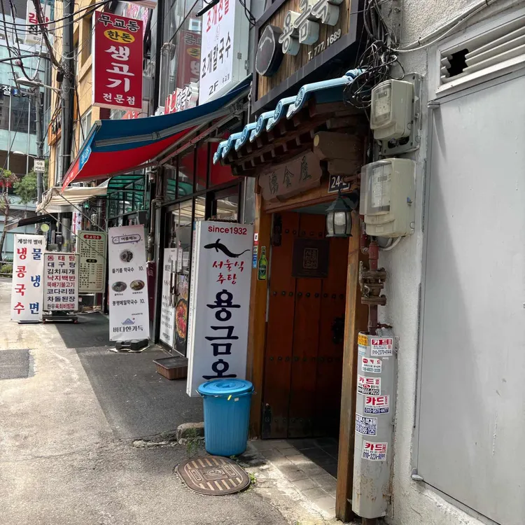 용금옥 사진 2