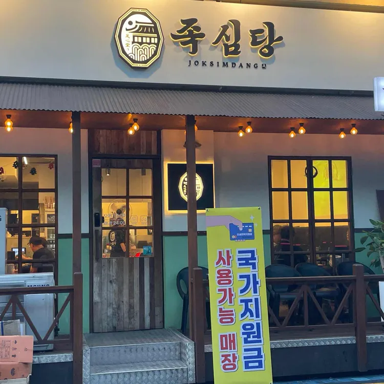 족심당 대표 사진