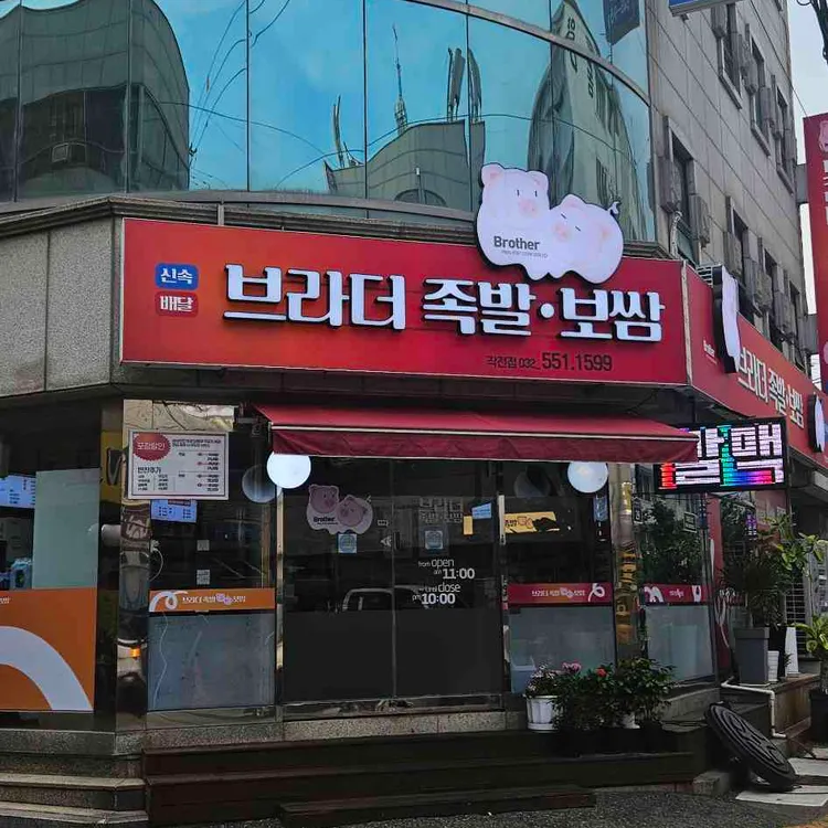 브라더족발 대표 사진