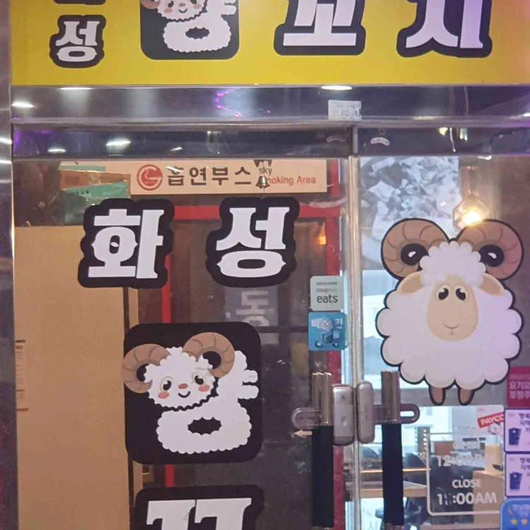 화성양꼬치 대표 사진