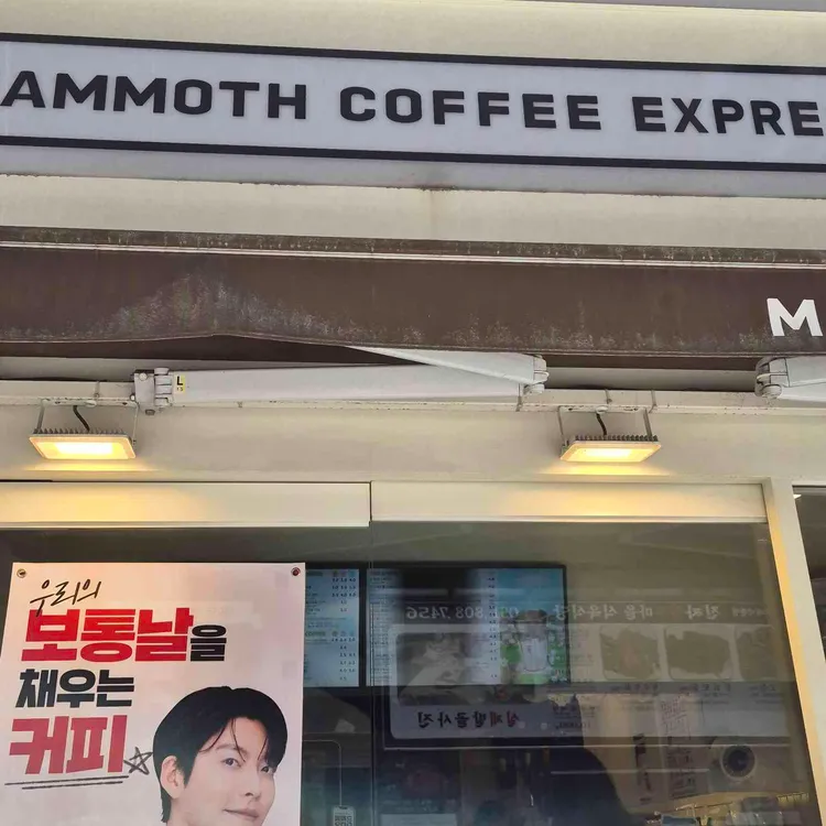 매머드익스프레스 대표 사진