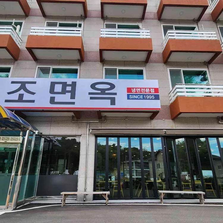 이조면옥 대표 사진