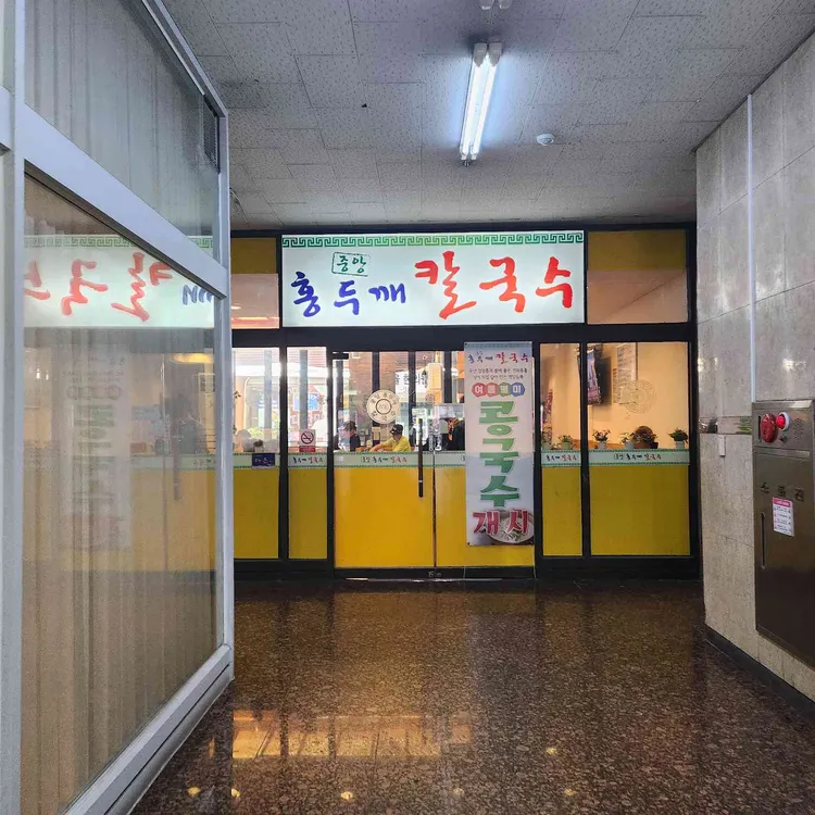 중앙홍두깨 칼국수 대표 사진