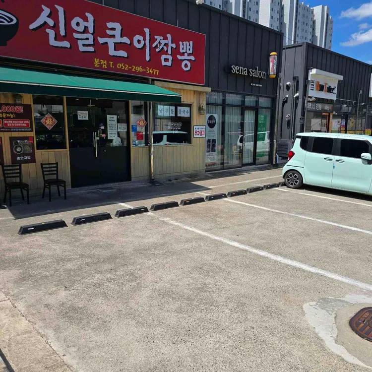 신얼큰이짬뽕 대표 사진