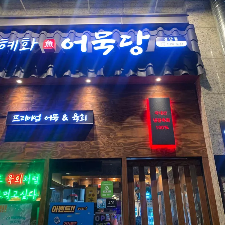 혜화어묵당 대표 사진