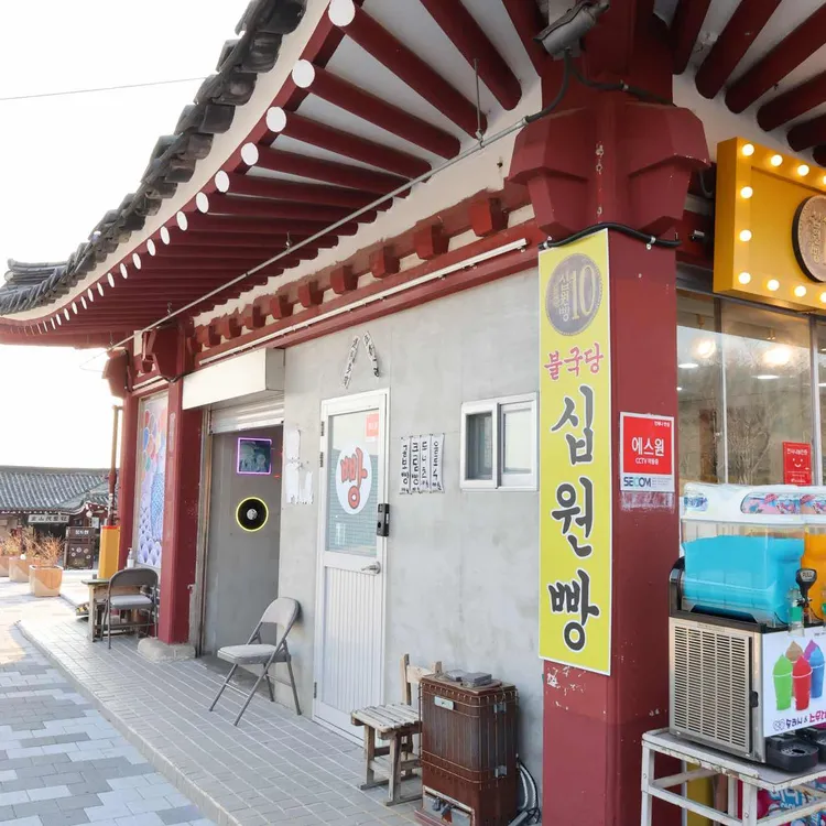 불국당십원빵 대표 사진