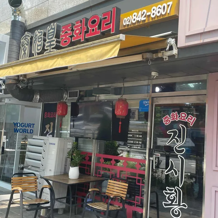 진시황 중화요리 대표 사진