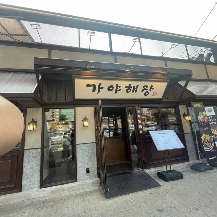 가야해장 사진