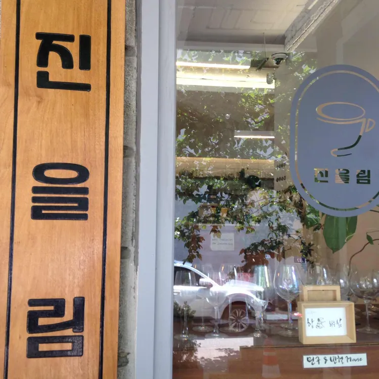 진을림 대표 사진
