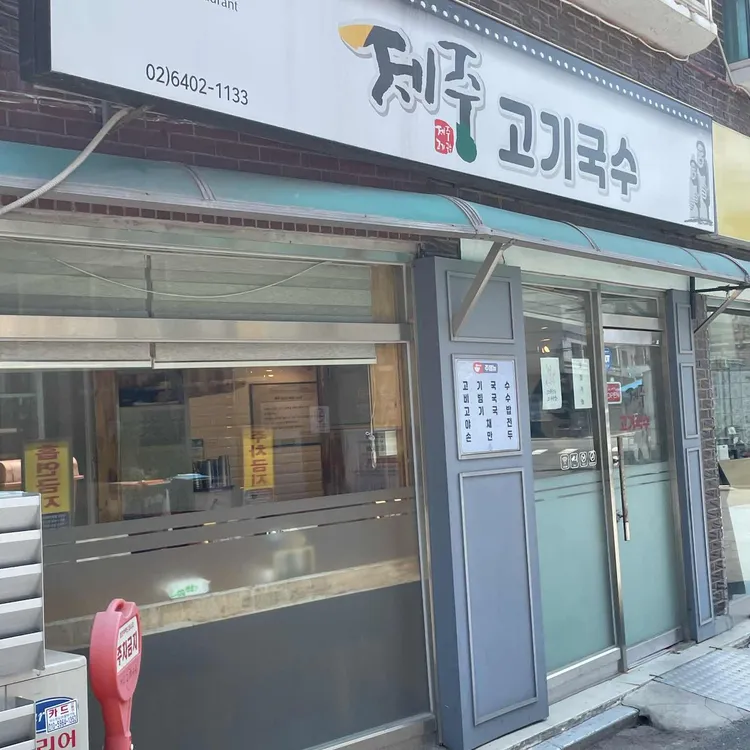 제주고기국수 대표 사진