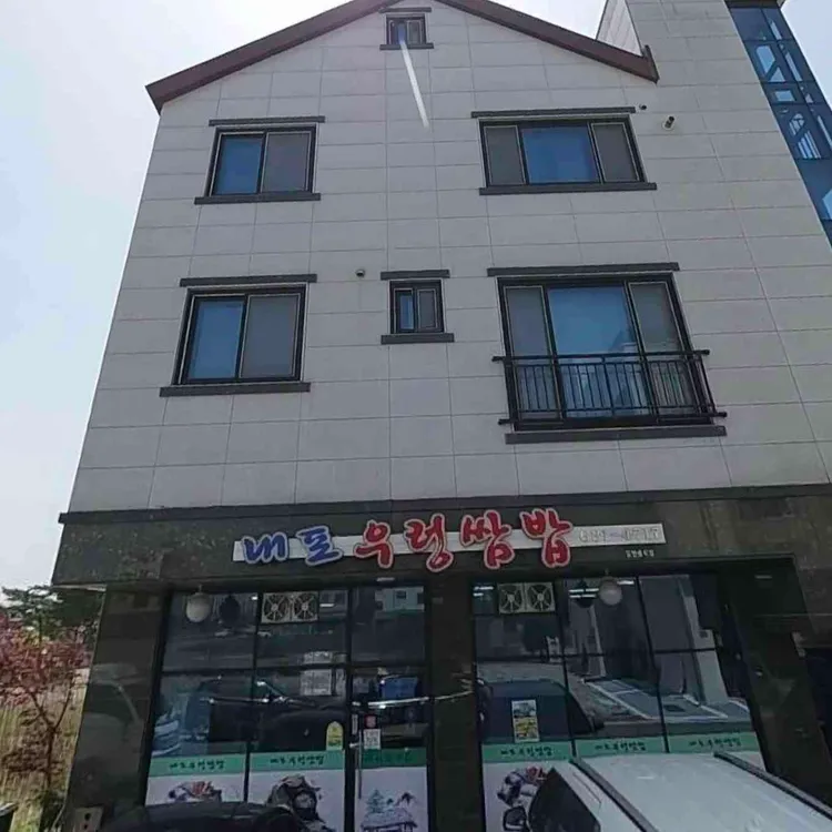 내포우렁쌈밥 대표 사진