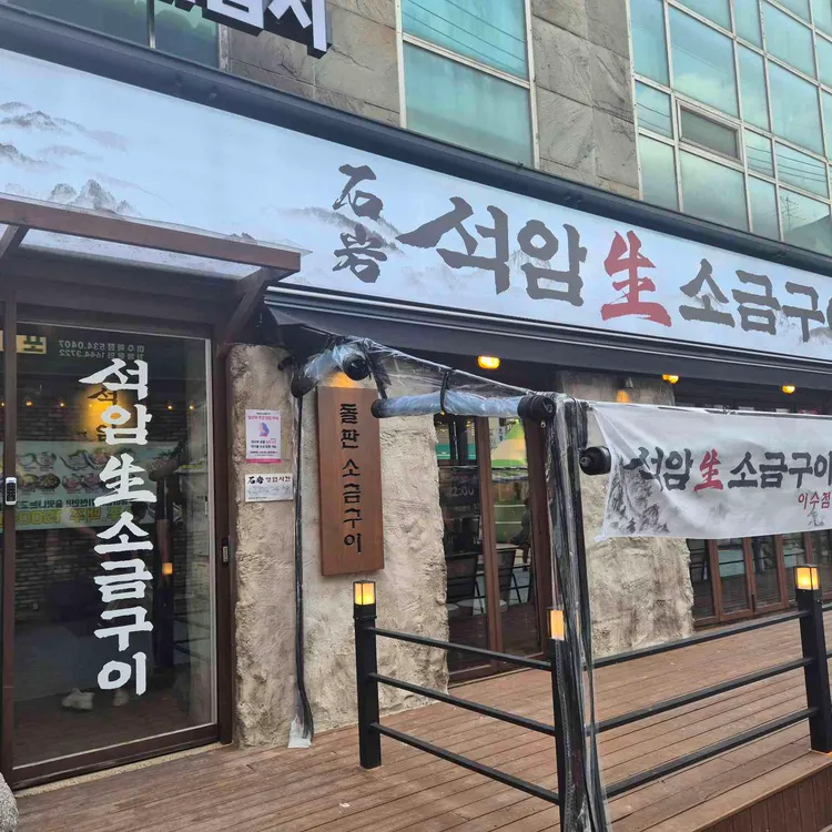 석암생소금구이 대표 사진