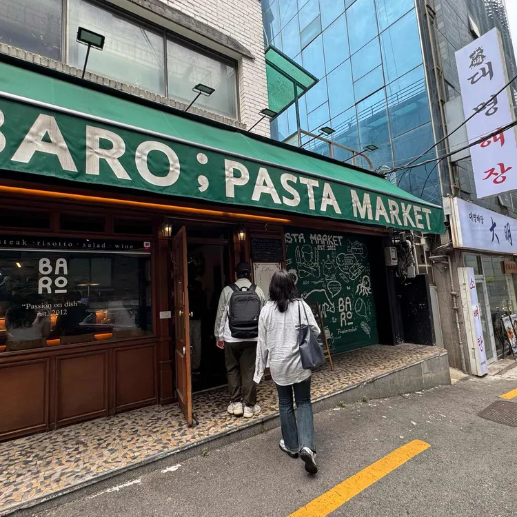 바로 파스타마켓 사진 1