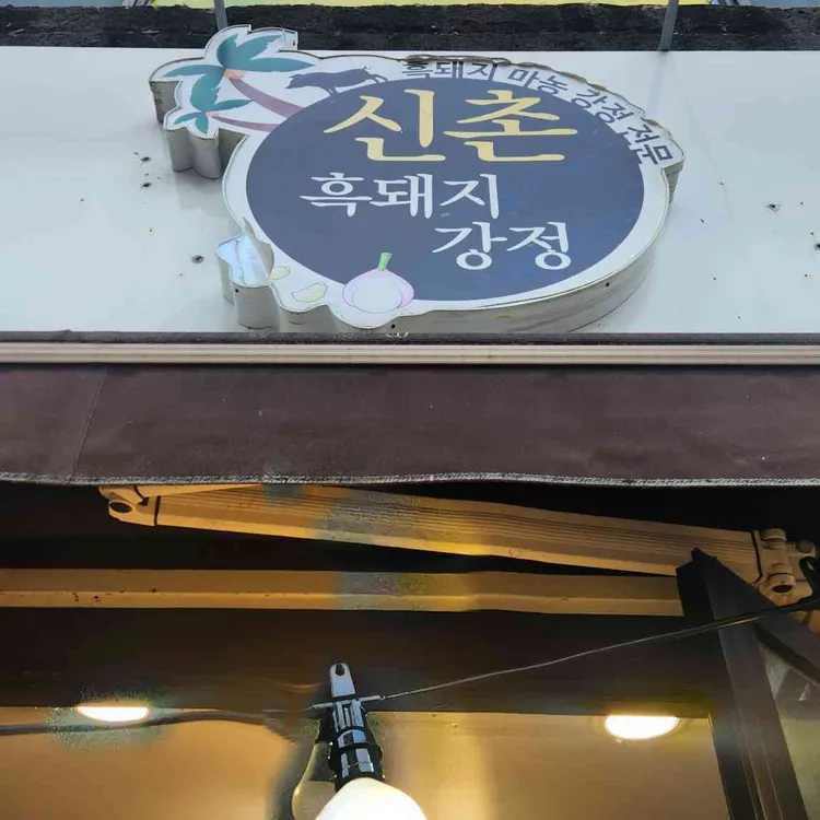 신촌흑돼지강정 사진 2