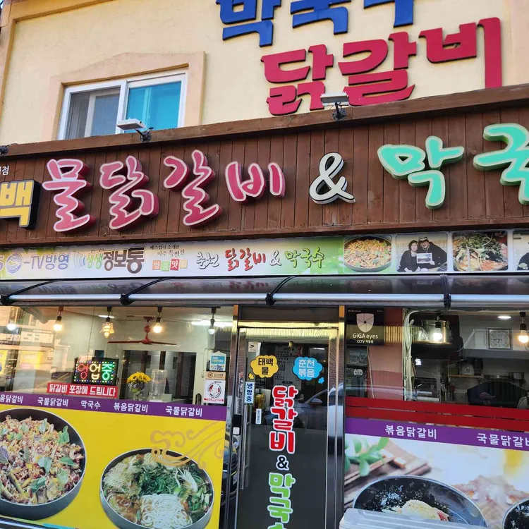 태백물닭갈비막국수 대표 사진