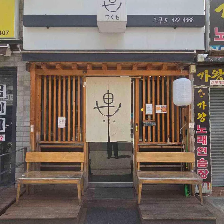 츠쿠모 사진 2