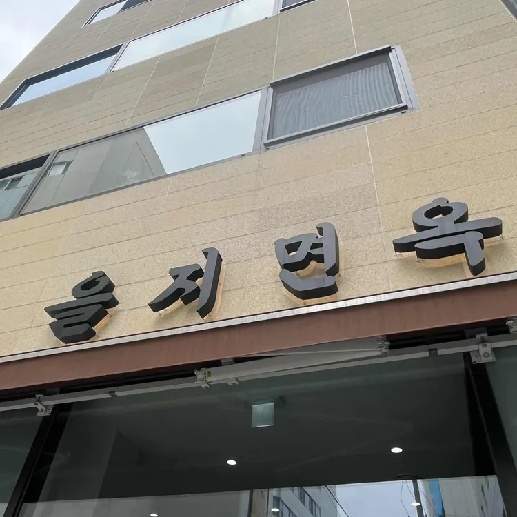 을지면옥 사진 2
