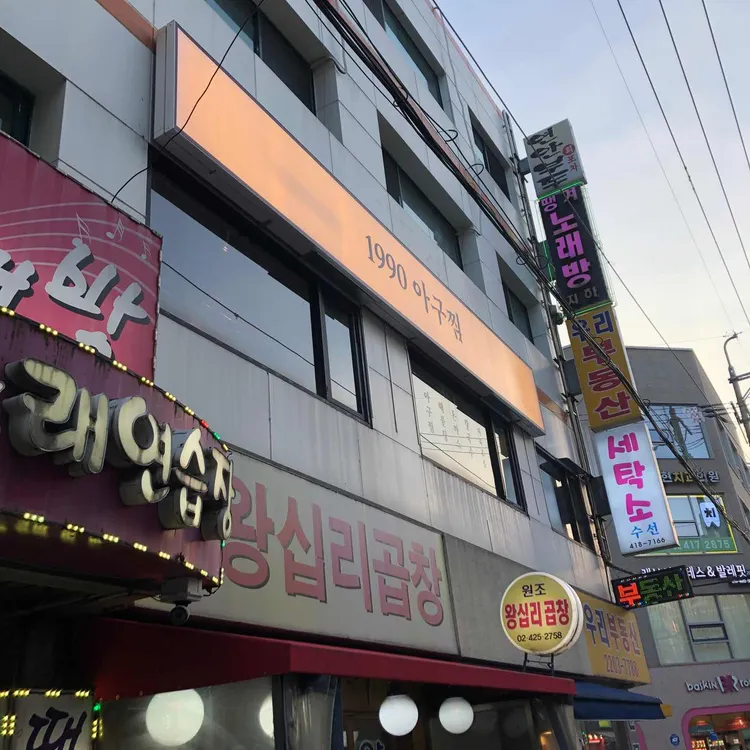 1990 아구찜 사진