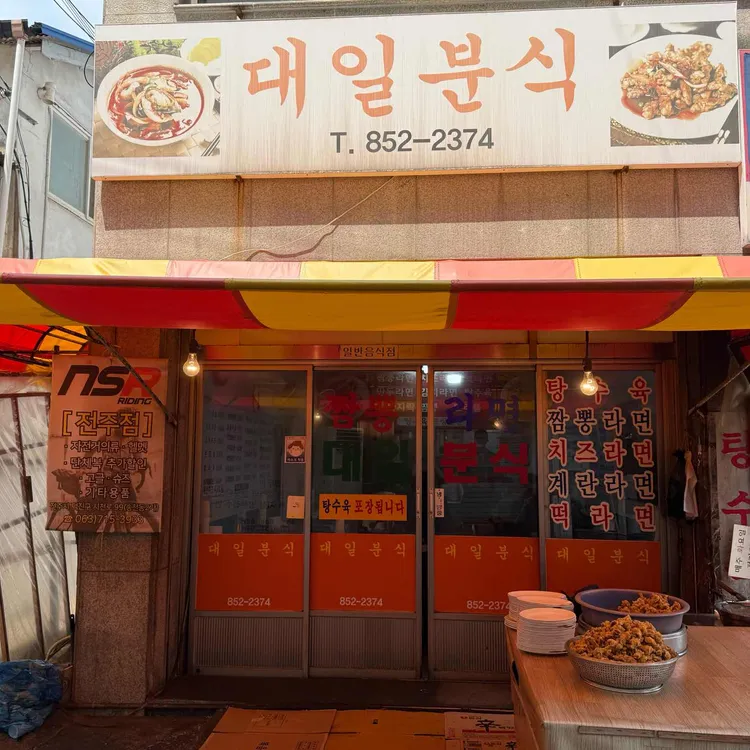 대일분식 대표 사진