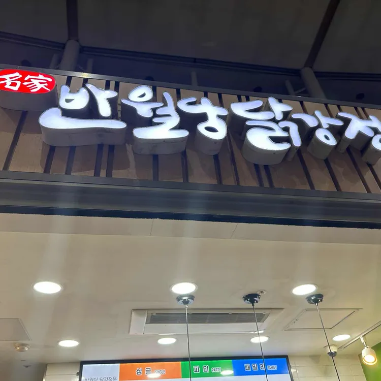 반월당닭강정 사진