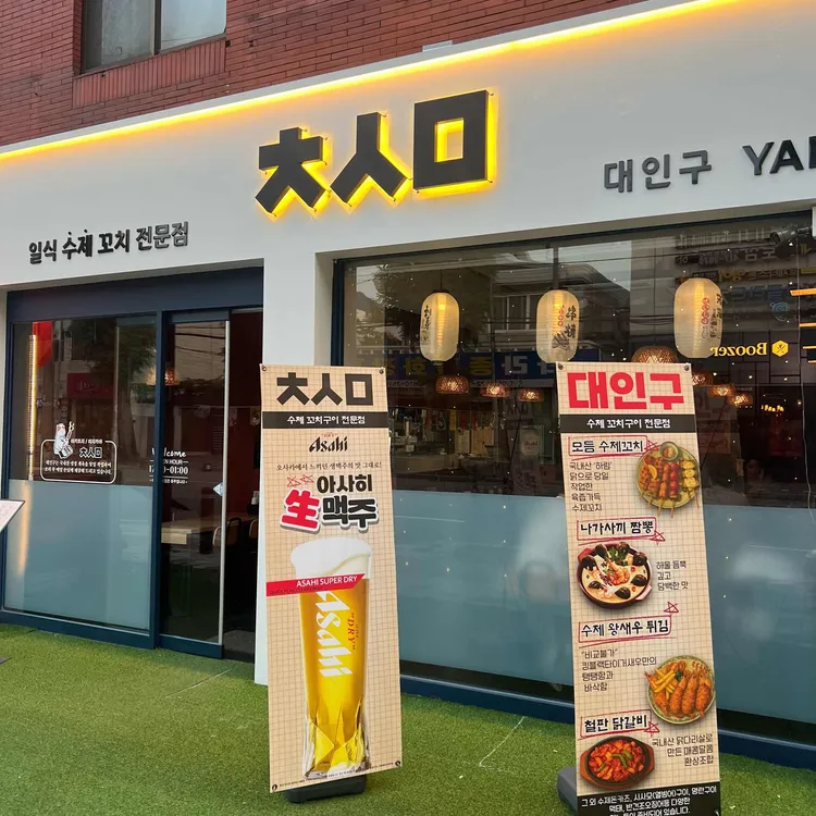 대인구 대표 사진