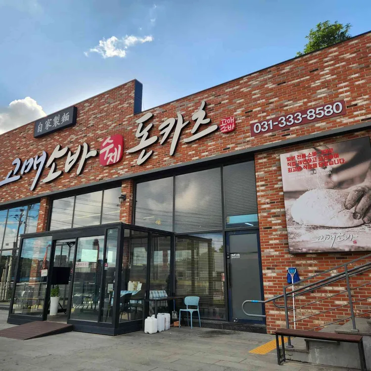 고매소바 대표 사진