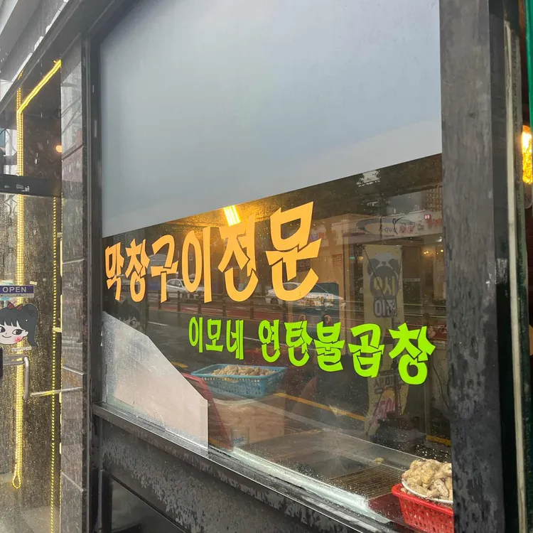 원조이모네연탄불곱창 대표 사진