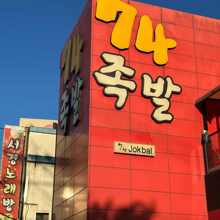74족발 사진 2