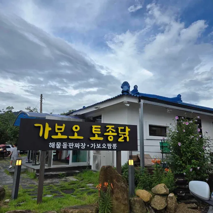 가보오토종닭 사진 2