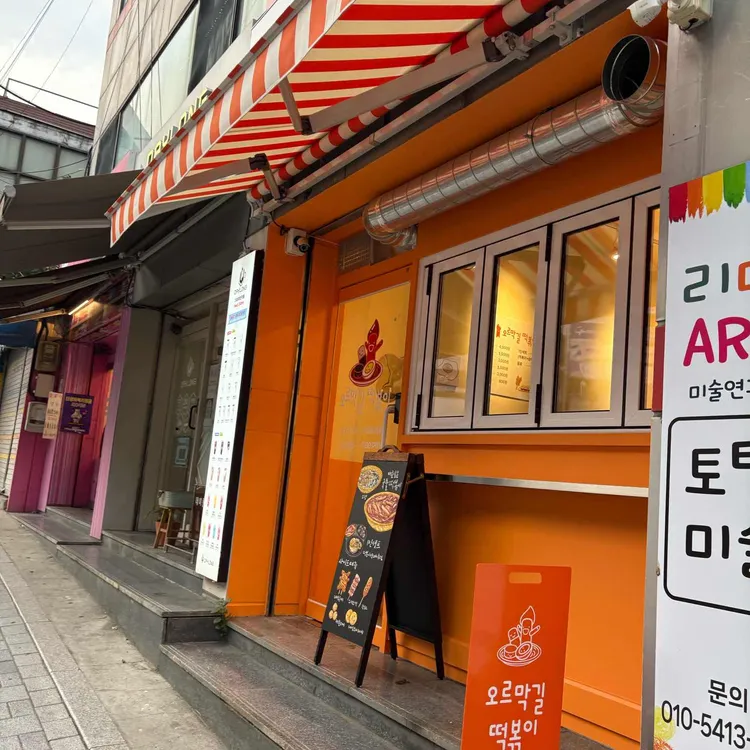 오르막길 떡볶이 대표 사진