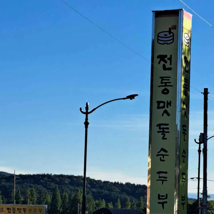 전통맷돌순두부 사진 2