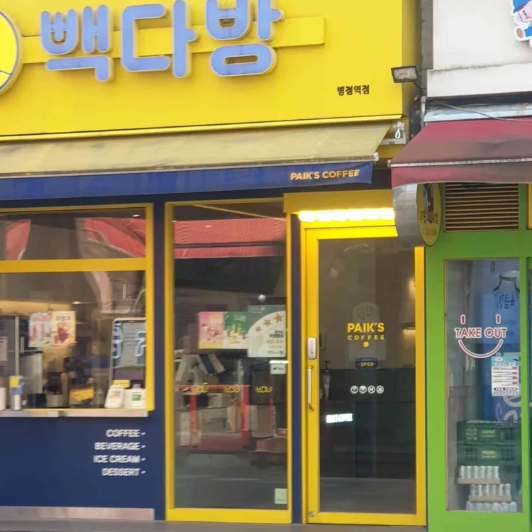 빽다방 대표 사진
