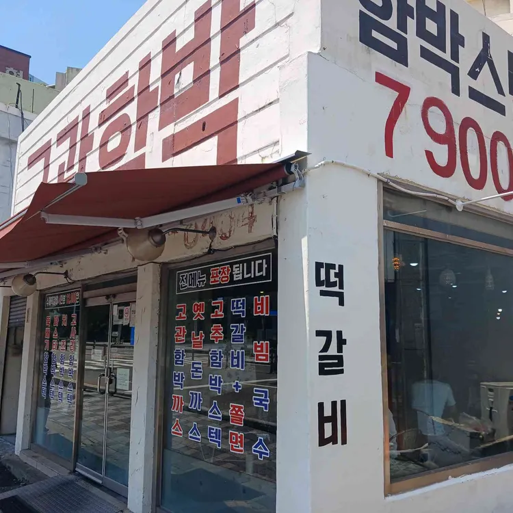 고관함박 사진 2