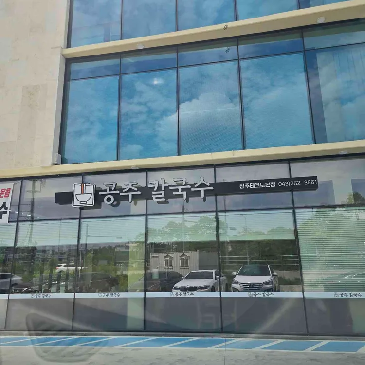 공주칼국수 대표 사진