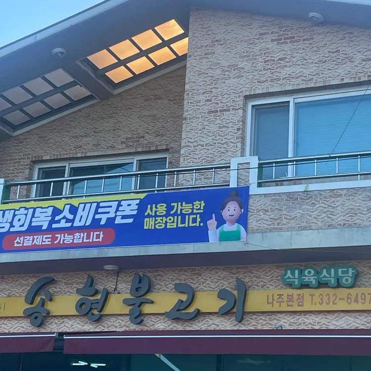 송현불고기 사진 2