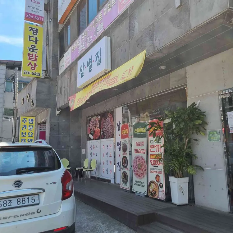 삼별집 대표 사진