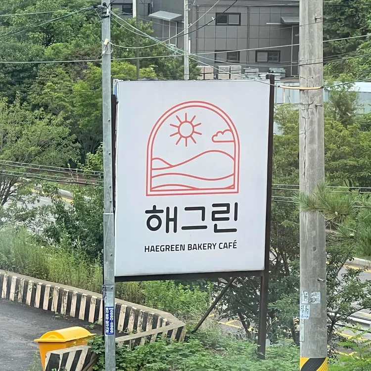 해그린 베이커리카페 사진 1